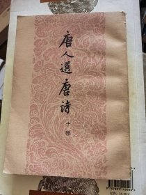 唐人选唐诗