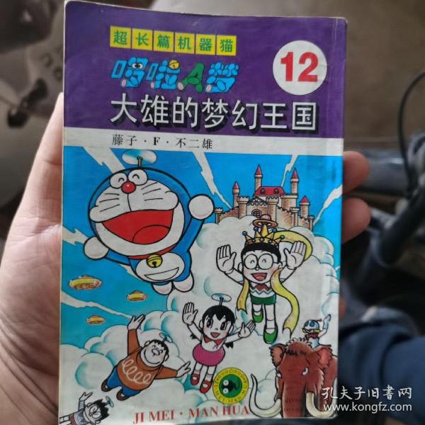 超长篇机器猫哆啦A梦12：大雄的梦幻王国