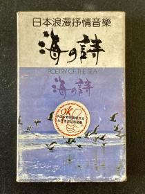 磁带: 日本浪漫抒情音乐 海的诗