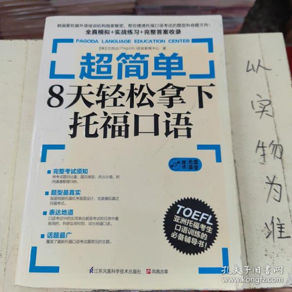 超简单：8天轻松拿下托福口语