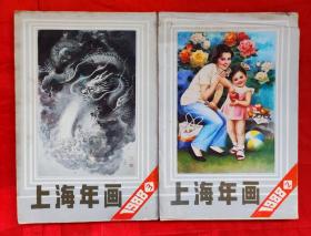 1988年上海年画2，3共二册
