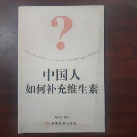 中国人如何补充维生素（内夹黄金搭档宣传册页）