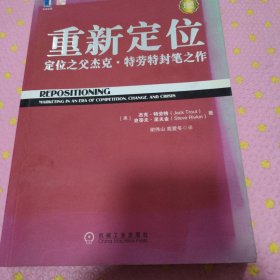 重新定位：杰克•特劳特封笔之作