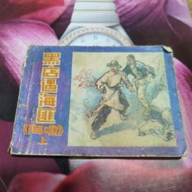 黑店遇海匪——《海啸》上  没有封底，到158页