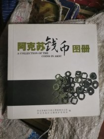 阿克苏钱币图册