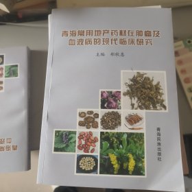 青海常用地产药材在肿瘤及血液病的现代临床研究