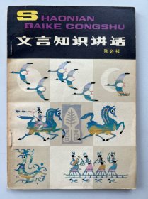 文言知识讲话-少年百科丛书-中国少年儿童出版社-1982年3月北京一版一印