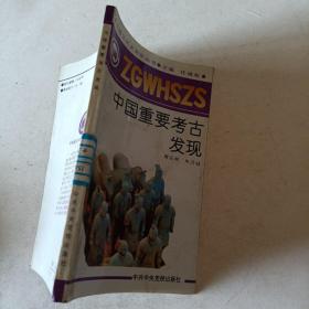 中国重要考古发现t