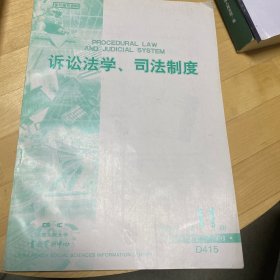 中国人民大学书报资料中心-诉讼法学、司法制度