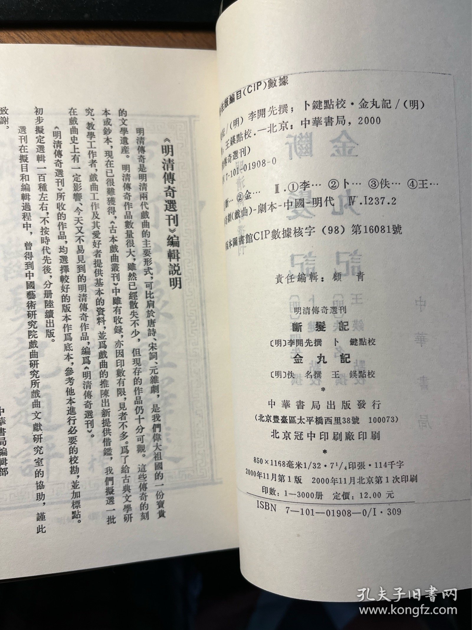 断发记 金丸记（明清传奇选刊）