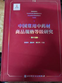 中国常用中药材商品规格等级研究 （第十五册）