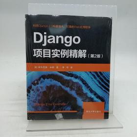 Django项目实例精解（第2版）