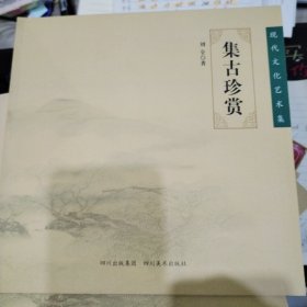 集古珍赏（现代文化艺术集瓷器类）