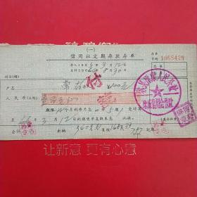 1965年5月12日，定期存款存单，河南省林县（今林州市）原康人民公社信用社合作社。（生日票据，银行票据2类，60-3）