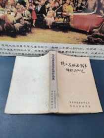 抗日及解放战争时期作品选（32开平装 1978年6月一版一印）