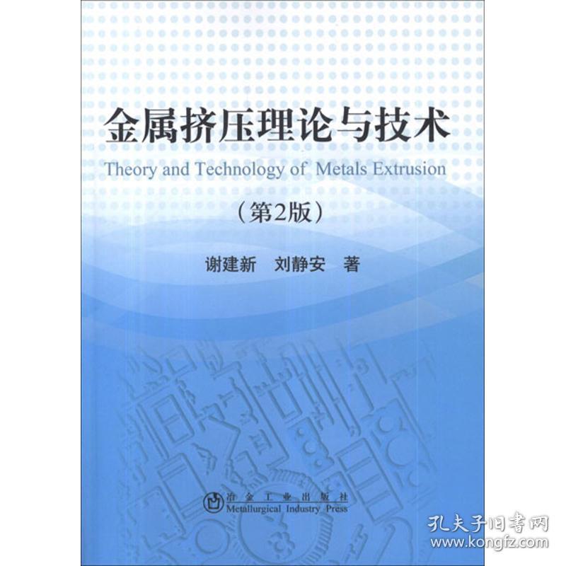 新华正版 金属挤压理论与技术(第2版) 谢建新,刘静安 9787502460662 冶金工业出版社 2012-10-01