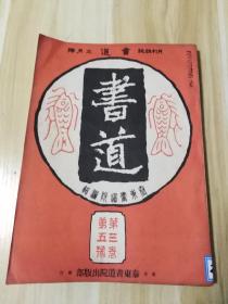 民国日本出版书法资料 书道第三卷第五号，内有纪泰山铭（山东碑碣巡礼，从碑文补刻撰文考证等方面详细介绍了山东泰山碑刻的情况），墨谱-明墨蟠桃核，石鼓秦文公的时的物的论，古隶的辩，汉铜印谱，听蛙堂访问记，台湾的书画界，琵琶行讲话等，卷首书画有乾隆帝御笔开泰说，汉封龙山之颂，晋王献之地黄汤帖，清吴让之花卉图，郑孝胥氏诗书，沈瑞麟氏谢状等