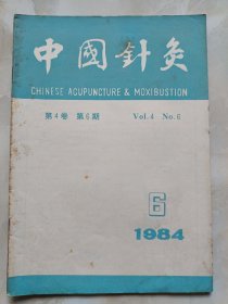 中国针灸 1984年第4卷第6期