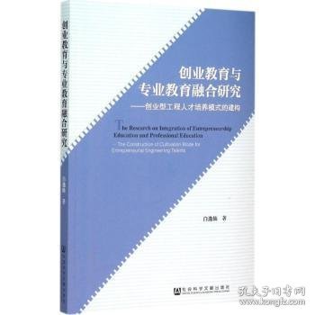 创业教育与专业教育融合研究：创业型工程人才培养模式的建构