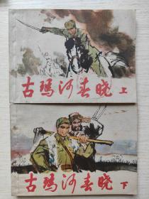 古玛河春晓（上，下）