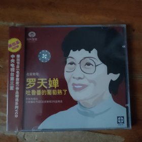 名家教歌 未拆封VCD 罗天婵吐鲁番的葡萄熟了