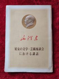 在延安文艺座谈会上的讲话 （毛泽东） （日文版）