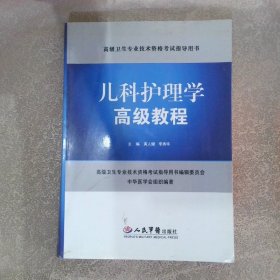 儿科护理学高级教程