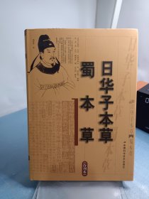 日华子本草