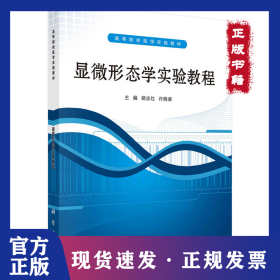 ：显微形态学实验教程