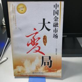 中国金融市场大变局