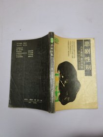 悲剧性别——八十年代妾在中国