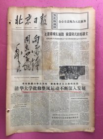 北京日报1973年3月4日，，，