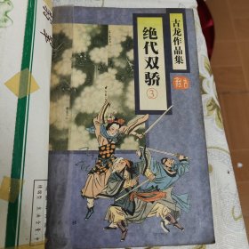 绝代双骄（全三册） 95年1版1印 A16