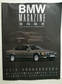 宝马杂志（1994北京国际汽车工业展览会特刊）