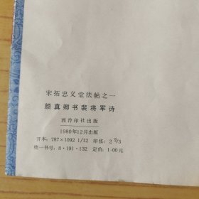 宋拓忠义堂法贴之一 颜真卿书裴将军诗