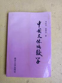 中國(guó)文體比較學(xué)