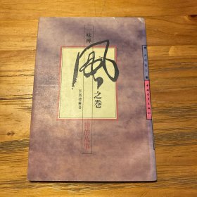 一味禅 风之卷