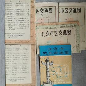 北京市区交通图 城区街道图6张合售 印刷时间分别为1978.1979.1981.1981.1982.1986