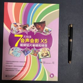 7天精通会声会影X5视频短片编辑和特效