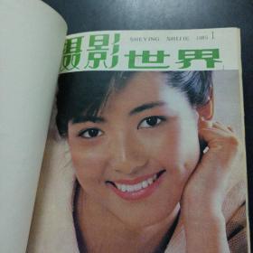 摄影世界1985年全年1-12期精装合订本——s3