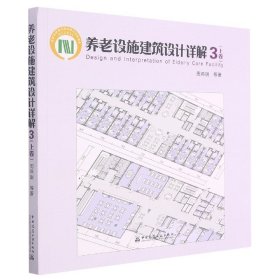 养老设施建筑设计详解3（上卷）