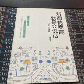 所谓情商高，就是会说话：日常生活版