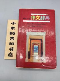 新编小学作文辞典