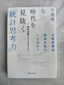 不透明な时代を见抜く「统计思考力」