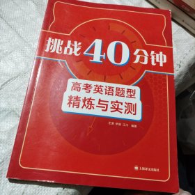 《挑战40分钟——高考英语题型精炼与实测》