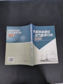 勝利西部新區(qū)油氣勘探開發(fā)論文集【簽贈(zèng)本】
