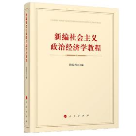 新编社会主义政治经济学教程