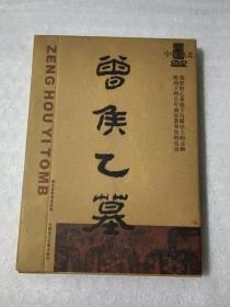 曾候乙墓 1DVD