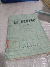 最佳过程的数学理论