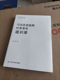 马克思恩格斯经典著作通识课